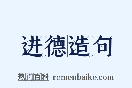 进德造句是什么意思的图片